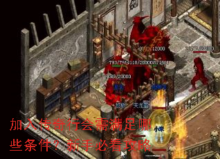 加入传奇行会需满足哪些条件?新手必看攻略 加入传奇行会需满足哪些条件?新手必看攻略