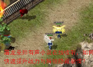 屠龙巫师有声小说在线收听,如何快速提升战力与解锁隐藏剧情? 屠龙巫师有声小说在线收听,如何快速提升战力与解锁隐藏剧情?