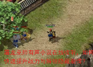 屠龙巫师有声小说在线收听,如何快速提升战力与解锁隐藏剧情? 屠龙巫师有声小说在线收听,如何快速提升战力与解锁隐藏剧情?