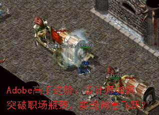 Adobe高手进阶:设计师如何突破职场瓶颈,实现创意飞跃? Adobe高手进阶:设计师如何突破职场瓶颈,实现创意飞跃?