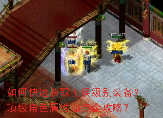 如何快速获取王侯级别装备?顶级角色属性加点全攻略? 如何快速获取王侯级别装备?顶级角色属性加点全攻略?