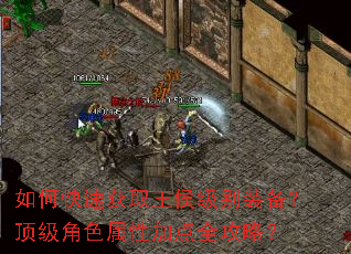 如何快速获取王侯级别装备?顶级角色属性加点全攻略? 如何快速获取王侯级别装备?顶级角色属性加点全攻略?