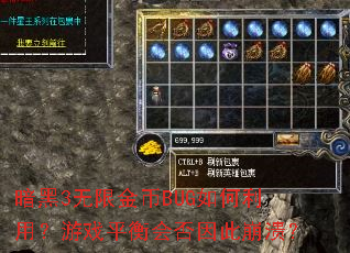 暗黑3无限金币BUG如何利用?游戏平衡会否因此崩溃? 暗黑3无限金币BUG如何利用?游戏平衡会否因此崩溃?