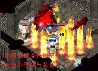 如何快速提升传奇外传SF角色等级与装备? 如何快速提升传奇外传SF角色等级与装备?