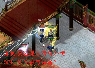 如何快速提升传奇外传SF角色等级与装备? 如何快速提升传奇外传SF角色等级与装备?
