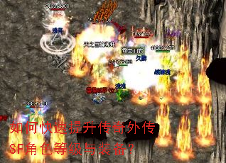 如何快速提升传奇外传SF角色等级与装备? 如何快速提升传奇外传SF角色等级与装备?