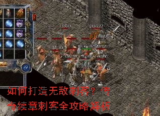 如何打造无敌刺客?传奇续章刺客全攻略解析 如何打造无敌刺客?传奇续章刺客全攻略解析