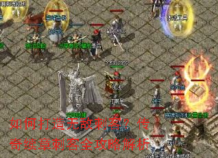 如何打造无敌刺客?传奇续章刺客全攻略解析 如何打造无敌刺客?传奇续章刺客全攻略解析