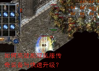 如何高效刷取私服传奇装备与快速升级? 如何高效刷取私服传奇装备与快速升级?