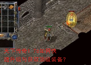 天下传奇1.76如何快速升级与获取顶级装备? 天下传奇1.76如何快速升级与获取顶级装备?