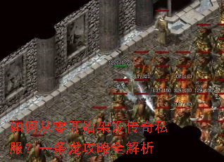 如何从零开始架设传奇私服?一条龙攻略全解析 如何从零开始架设传奇私服?一条龙攻略全解析