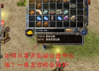 如何从零开始架设传奇私服?一条龙攻略全解析 如何从零开始架设传奇私服?一条龙攻略全解析