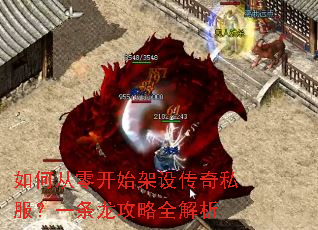 如何从零开始架设传奇私服?一条龙攻略全解析 如何从零开始架设传奇私服?一条龙攻略全解析