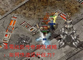 冰雪战歌传奇游戏攻略:如何快速提升战力? 冰雪战歌传奇游戏攻略:如何快速提升战力?