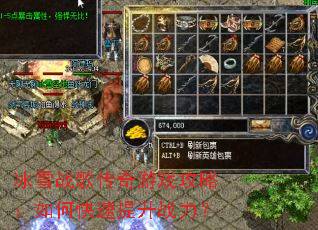 冰雪战歌传奇游戏攻略:如何快速提升战力? 冰雪战歌传奇游戏攻略:如何快速提升战力?