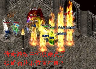 传奇游戏中纯度最高黑铁矿石获取位置在哪? 传奇游戏中纯度最高黑铁矿石获取位置在哪?