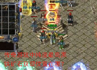 传奇游戏中纯度最高黑铁矿石获取位置在哪? 传奇游戏中纯度最高黑铁矿石获取位置在哪?