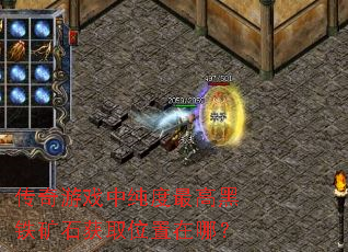 传奇游戏中纯度最高黑铁矿石获取位置在哪? 传奇游戏中纯度最高黑铁矿石获取位置在哪?