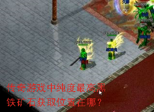 传奇游戏中纯度最高黑铁矿石获取位置在哪? 传奇游戏中纯度最高黑铁矿石获取位置在哪?