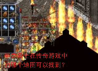 半兽勇士在传奇游戏中的哪个地图可以找到? 半兽勇士在传奇游戏中的哪个地图可以找到?