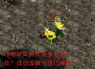 传奇SF如何实现多开游戏?详细步骤与技巧解析 传奇SF如何实现多开游戏?详细步骤与技巧解析