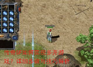 传奇SF如何实现多开游戏?详细步骤与技巧解析 传奇SF如何实现多开游戏?详细步骤与技巧解析