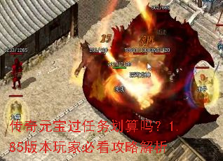 传奇元宝过任务划算吗?1.85版本玩家必看攻略解析 传奇元宝过任务划算吗?1.85版本玩家必看攻略解析