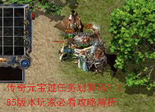 传奇元宝过任务划算吗?1.85版本玩家必看攻略解析 传奇元宝过任务划算吗?1.85版本玩家必看攻略解析
