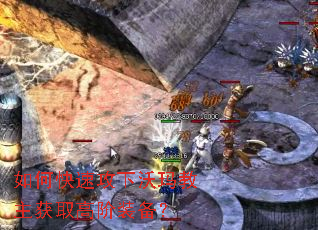 如何快速攻下沃玛教主获取高阶装备? 如何快速攻下沃玛教主获取高阶装备?