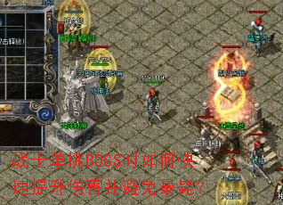 战士单挑BOSS时如何快速提升伤害并避免暴毙? 战士单挑BOSS时如何快速提升伤害并避免暴毙?