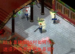 战士单挑BOSS时如何快速提升伤害并避免暴毙? 战士单挑BOSS时如何快速提升伤害并避免暴毙?