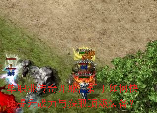 单职业传奇开服,新手如何快速提升战力与获取顶级装备? 单职业传奇开服,新手如何快速提升战力与获取顶级装备?