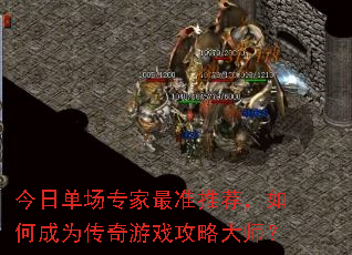 今日单场专家最准推荐,如何成为传奇游戏攻略大师? 今日单场专家最准推荐,如何成为传奇游戏攻略大师?