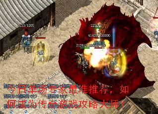 今日单场专家最准推荐,如何成为传奇游戏攻略大师? 今日单场专家最准推荐,如何成为传奇游戏攻略大师?