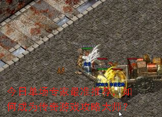 今日单场专家最准推荐,如何成为传奇游戏攻略大师? 今日单场专家最准推荐,如何成为传奇游戏攻略大师?