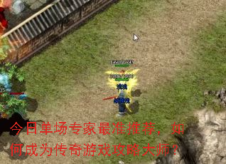 今日单场专家最准推荐,如何成为传奇游戏攻略大师? 今日单场专家最准推荐,如何成为传奇游戏攻略大师?