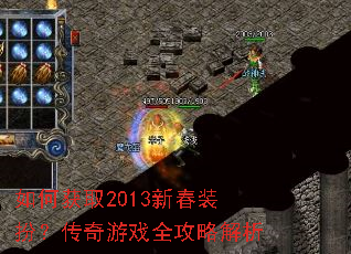 如何获取2013新春装扮?传奇游戏全攻略解析 如何获取2013新春装扮?传奇游戏全攻略解析