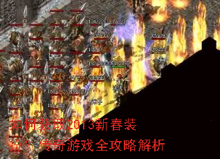 如何获取2013新春装扮?传奇游戏全攻略解析 如何获取2013新春装扮?传奇游戏全攻略解析