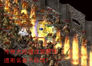 传奇大佬速成如何快速刷装备不踩坑? 传奇大佬速成如何快速刷装备不踩坑?