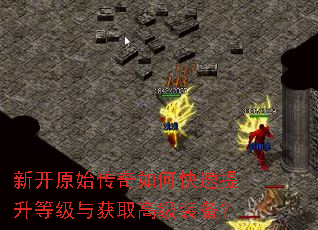 新开原始传奇如何快速提升等级与获取高级装备? 新开原始传奇如何快速提升等级与获取高级装备?