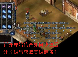 新开原始传奇如何快速提升等级与获取高级装备? 新开原始传奇如何快速提升等级与获取高级装备?