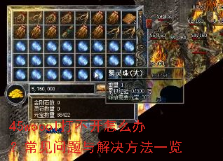 45woool�򲻿���ô�죿����������������һ��