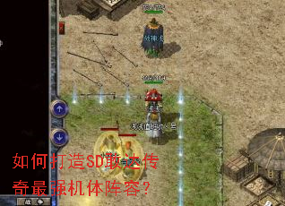 如何打造SD敢达传奇最强机体阵容? 如何打造SD敢达传奇最强机体阵容?
