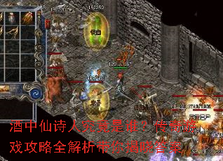 酒中仙诗人究竟是谁?传奇游戏攻略全解析带你揭晓答案 酒中仙诗人究竟是谁?传奇游戏攻略全解析带你揭晓答案