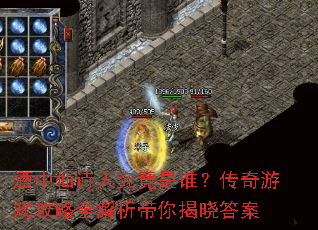 酒中仙诗人究竟是谁?传奇游戏攻略全解析带你揭晓答案 酒中仙诗人究竟是谁?传奇游戏攻略全解析带你揭晓答案