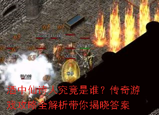 酒中仙诗人究竟是谁?传奇游戏攻略全解析带你揭晓答案 酒中仙诗人究竟是谁?传奇游戏攻略全解析带你揭晓答案