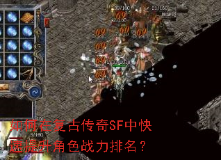如何在复古传奇SF中快速提升角色战力排名? 如何在复古传奇SF中快速提升角色战力排名?