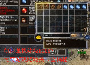 如何单挑终极BOSS?传奇游戏隐藏关卡全揭秘 如何单挑终极BOSS?传奇游戏隐藏关卡全揭秘