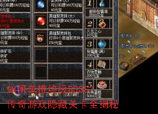 如何单挑终极BOSS?传奇游戏隐藏关卡全揭秘 如何单挑终极BOSS?传奇游戏隐藏关卡全揭秘