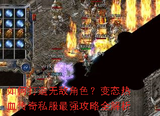 如何打造无敌角色?变态热血传奇私服最强攻略全解析 如何打造无敌角色?变态热血传奇私服最强攻略全解析